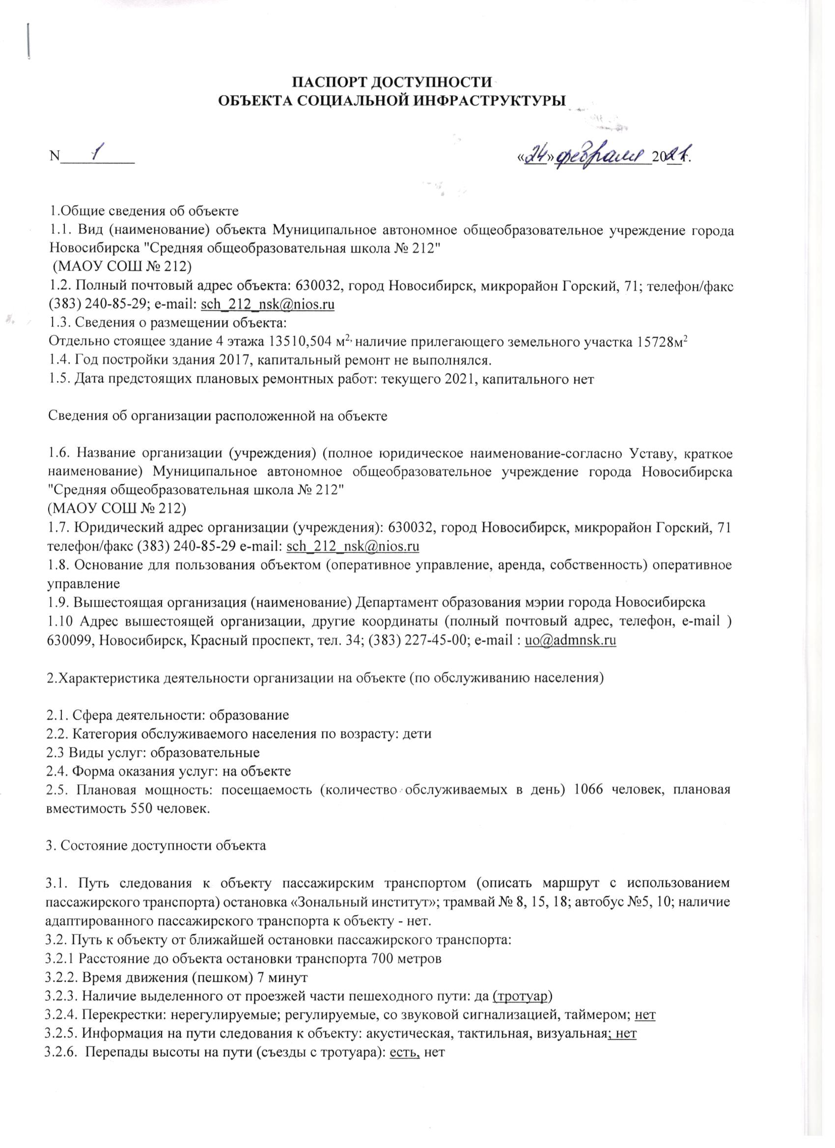 Паспорт доступности объекта социальной инфраструктуры МАОУ СОШ №212